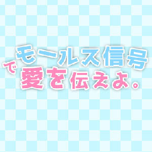 モールス信号で愛を伝えよ。