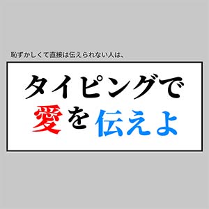 タイピングで愛を伝えよ