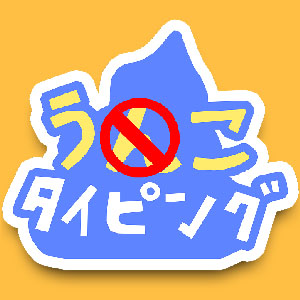 うんこタイピング